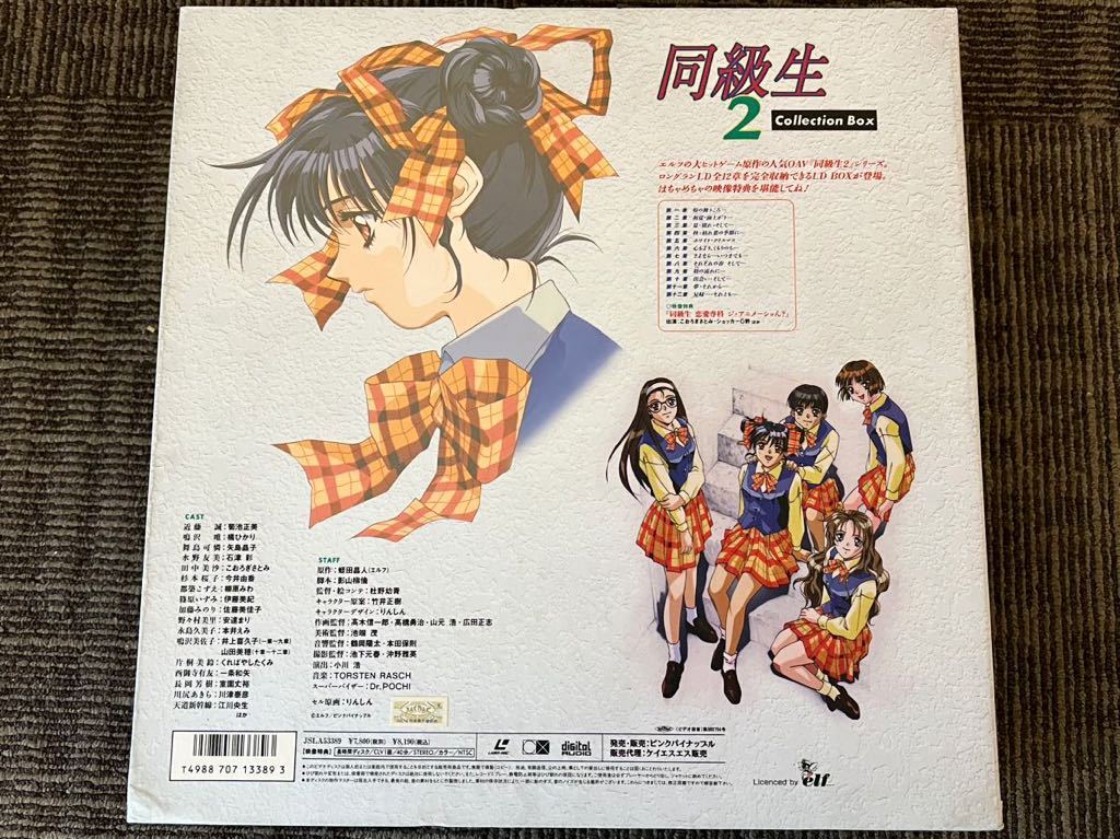 同級生2　Collection Box　レーザーディスク　LD 同級生2 コレクションボックス 1〜12章揃い 恋愛専科 ジ・アニメーショ
