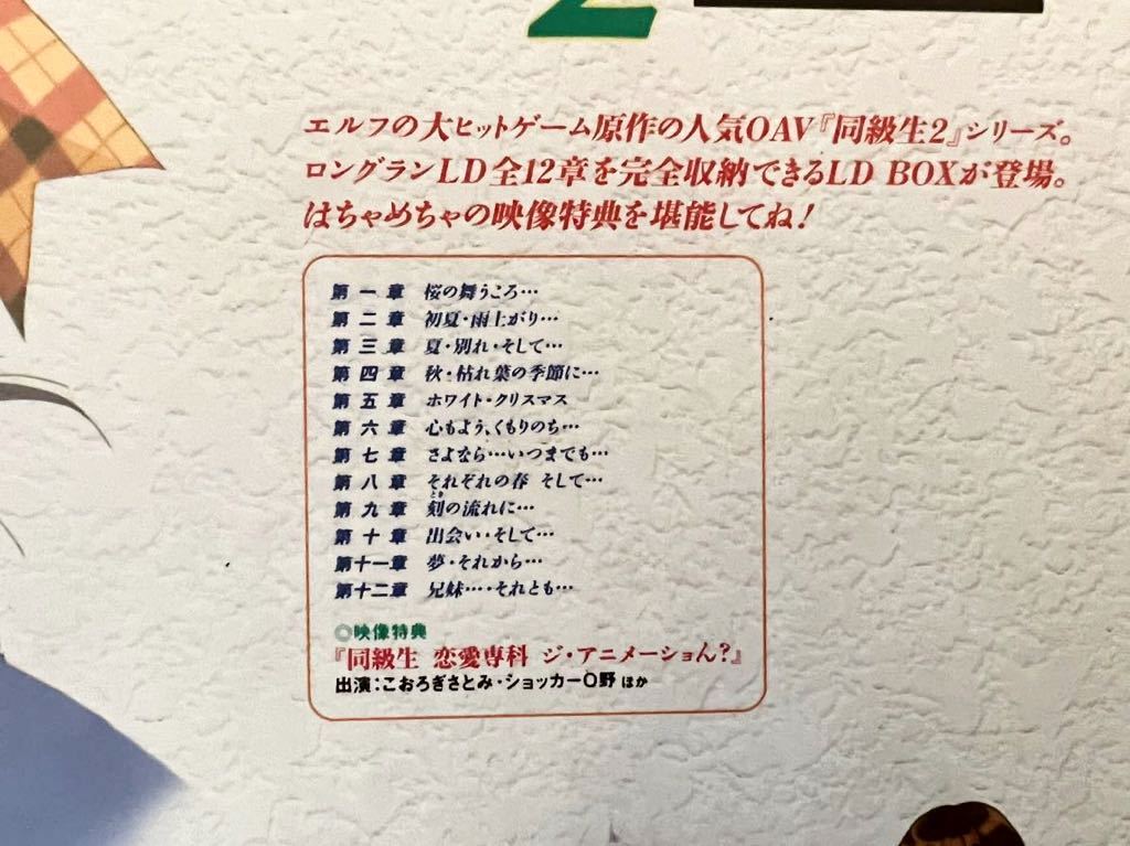 同級生2　Collection Box　レーザーディスク　LD 同級生2 コレクションボックス 1〜12章揃い 恋愛専科 ジ・アニメーショ