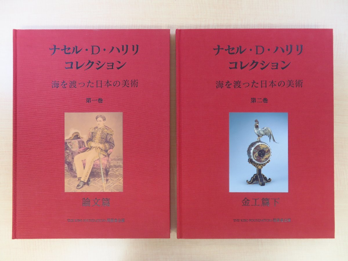 ナセル・D・ハリリ・コレクション 第2巻 金工篇 下｜本