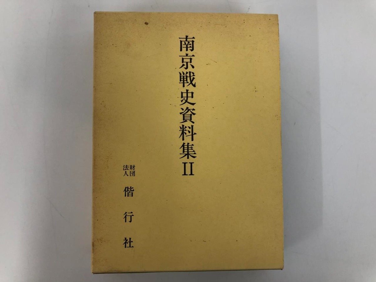 ▼　【南京戦史資料集 2 偕行社 1993年 非売品】112-02307