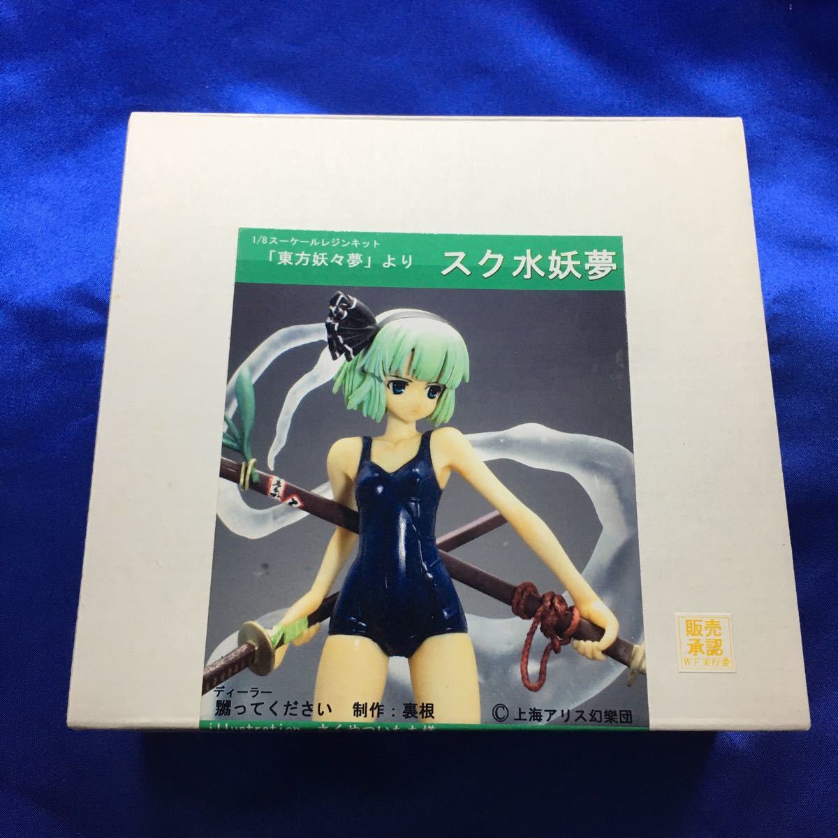 煽ってください 東方Project スク水妖夢 ガレージキット レジンキャスト 未組立 - Yahoo!オークション ガレージキット完成品
