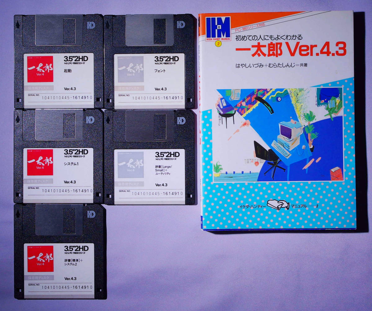 希少】NEC PC-9800シリーズ JUSTSYSTEM 一太郎 Ver.4.3 フロッピー