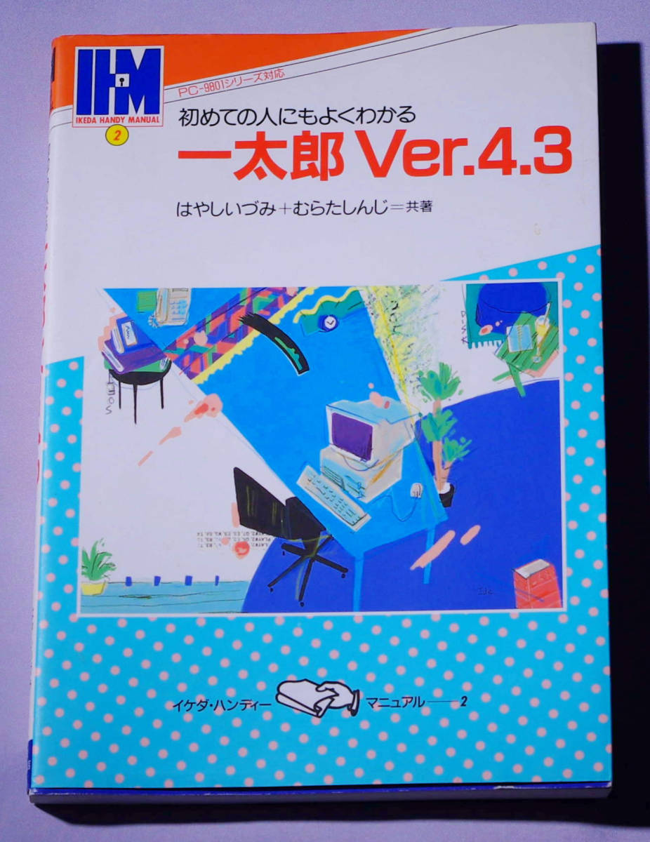 希少】NEC PC-9800シリーズ JUSTSYSTEM 一太郎 Ver.4.3 フロッピー