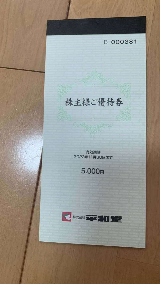 平和堂の株主券 5000円分 送料込み 2023年11月30日まで