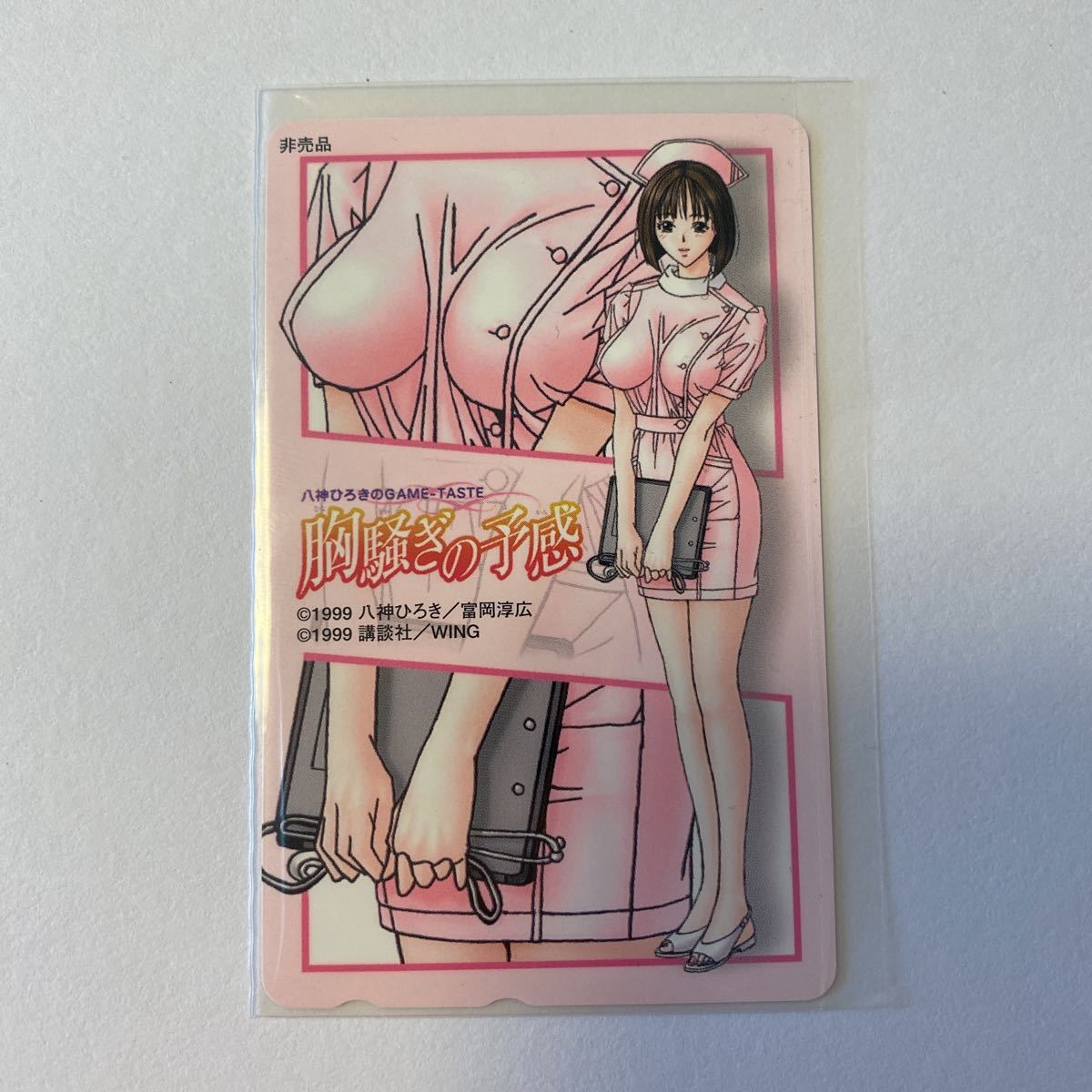 胸騒ぎの予感　八神ひろき　非売品　テレカ