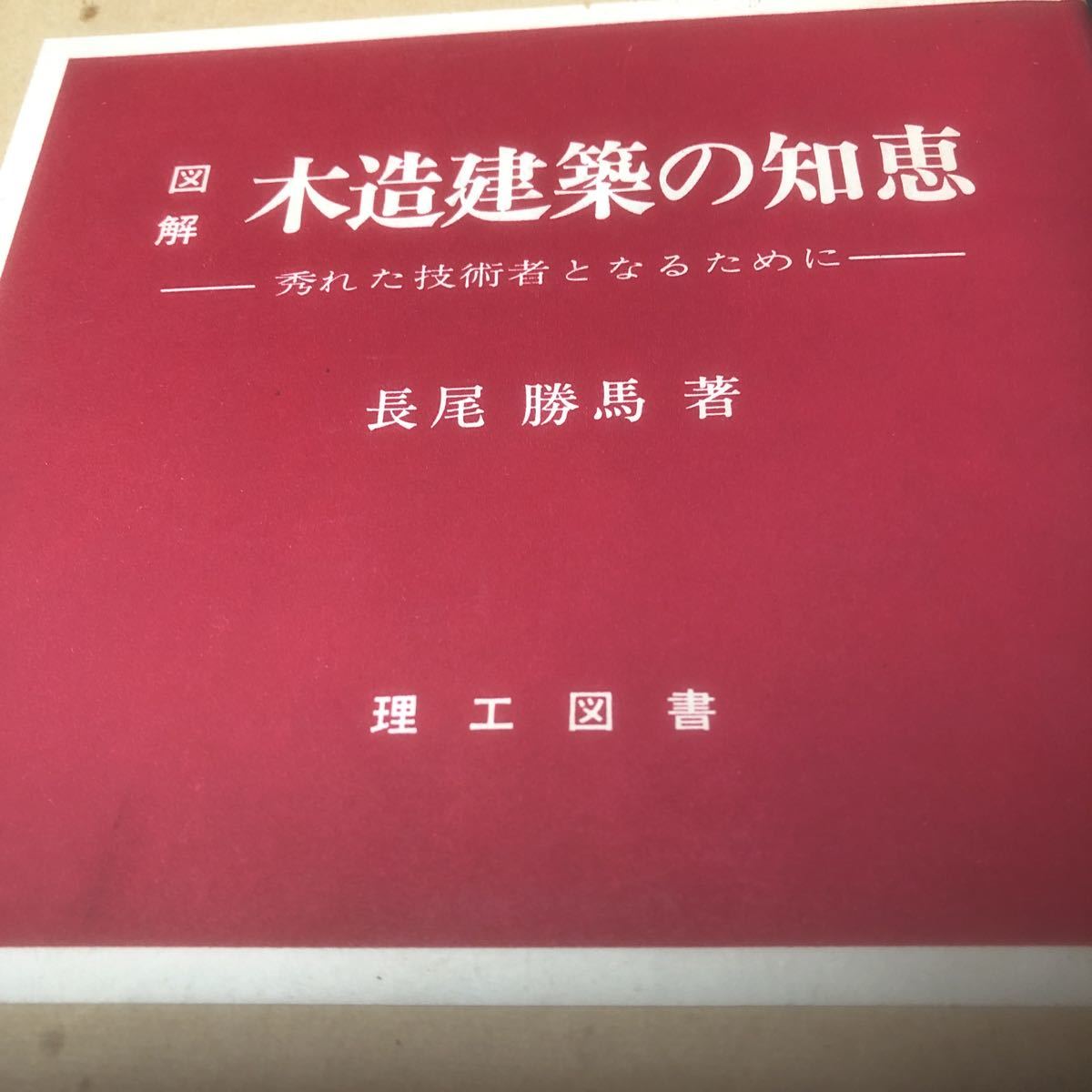 木造建築の知恵 木造建築の知恵 2冊セット 木造建築の知恵 2