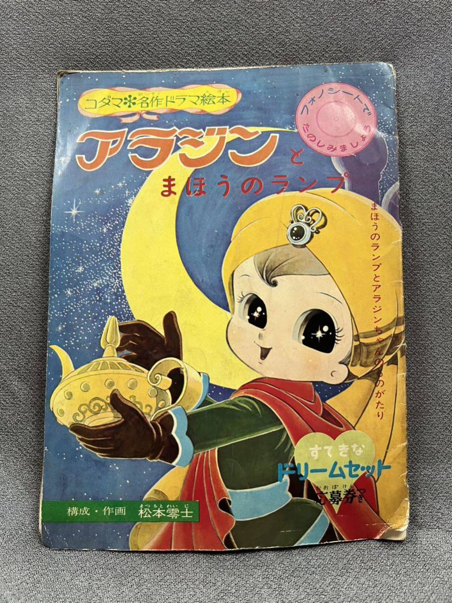 ソノシート コダマ名作ドラマ絵本/松本零士「アラジンとまほうのランプ 
