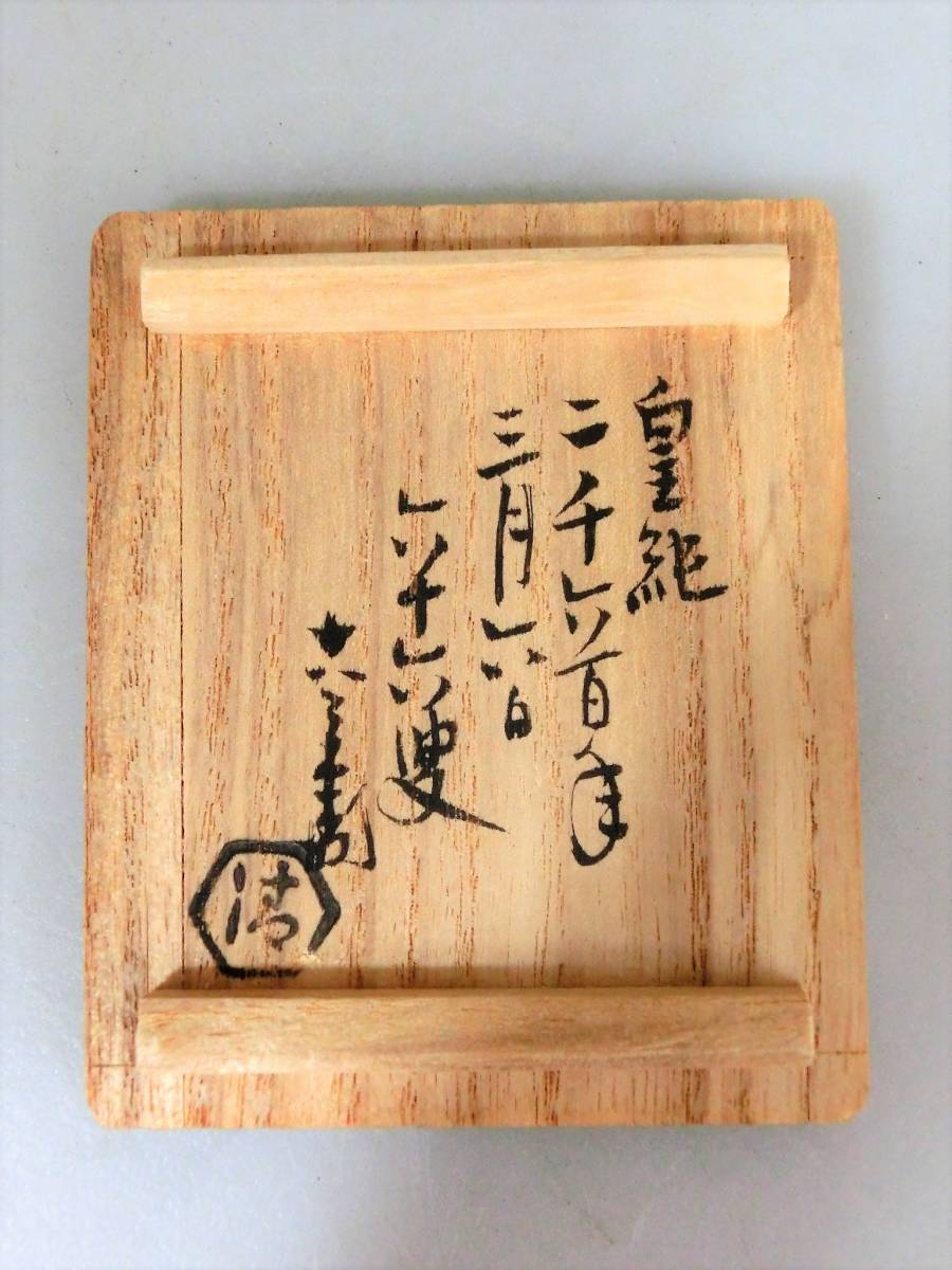 p034 清水六兵衛 香合 合わせ箱 時代 茶道具 ☆七代 清水六兵衛 箱書 亀 香合 茶道具 共箱◇(香炉、香合)｜売買され