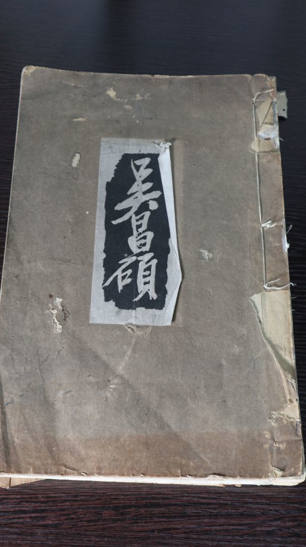 ☆呉昌碩先生遺作集 民国17年初版 中国書画 印刷物 大型本 A1673