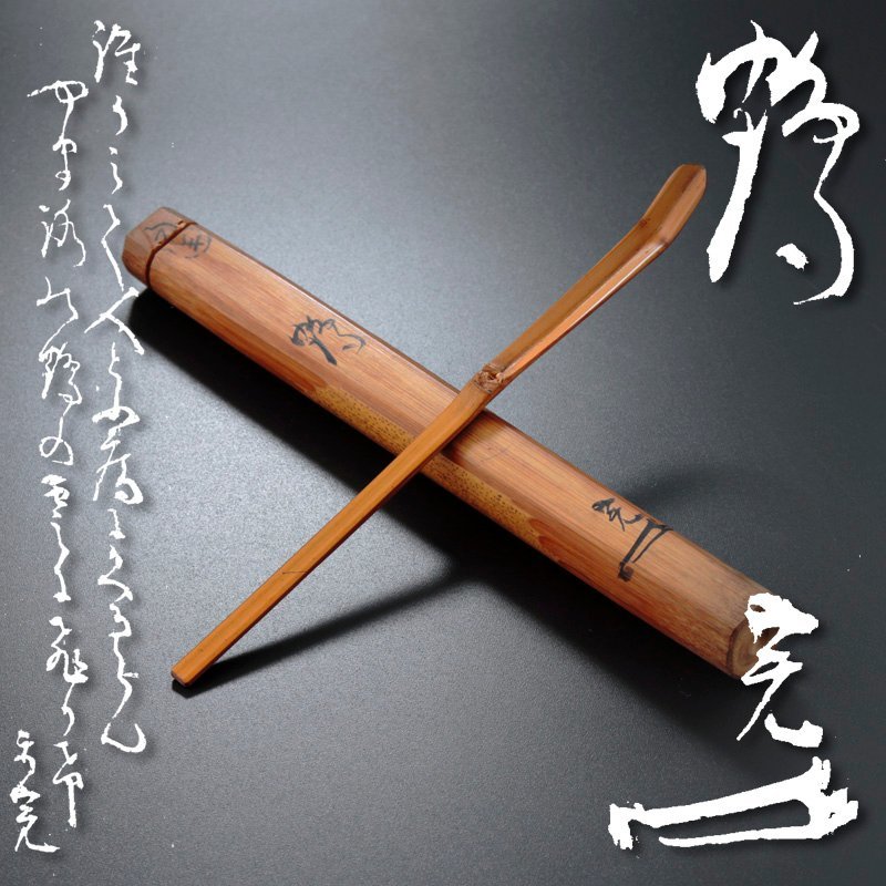 【古美味】五代堀内宗完(不識斎) 竹茶杓 銘:鶴 茶道具 保証品 3EyS