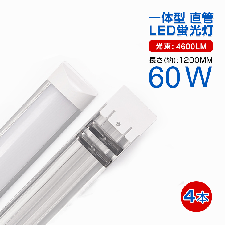 即納！4本セット 一体型台座付 60W相当 直管LED蛍光灯 36W 2500lm 昼光色6000K/電球色3000K 120個素子搭載 180°高輝度 AC100-240V D15