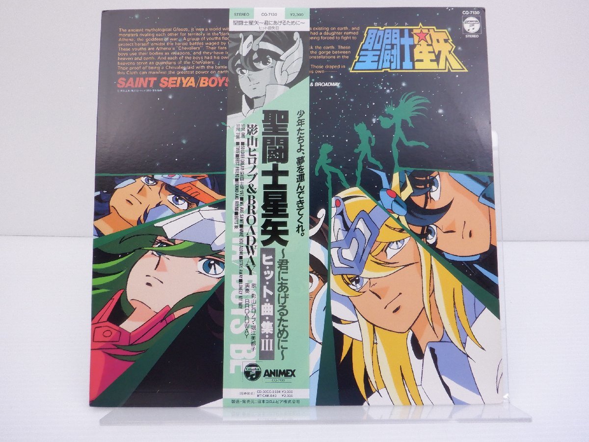 聖闘士星矢 コロムビアレコード CQ-7130ヒット曲集Ⅲ 聖闘士星矢 ～ヒット曲集〜 聖闘士星矢 コロムビアレコード CQ-7130