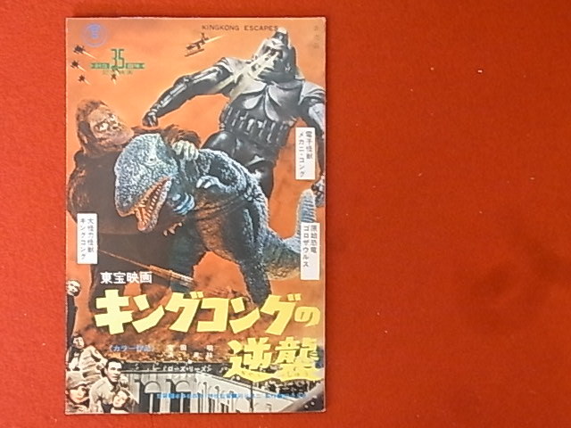 キングコングの逆襲 まんが本 非売品(印刷物)｜売買されたオークション