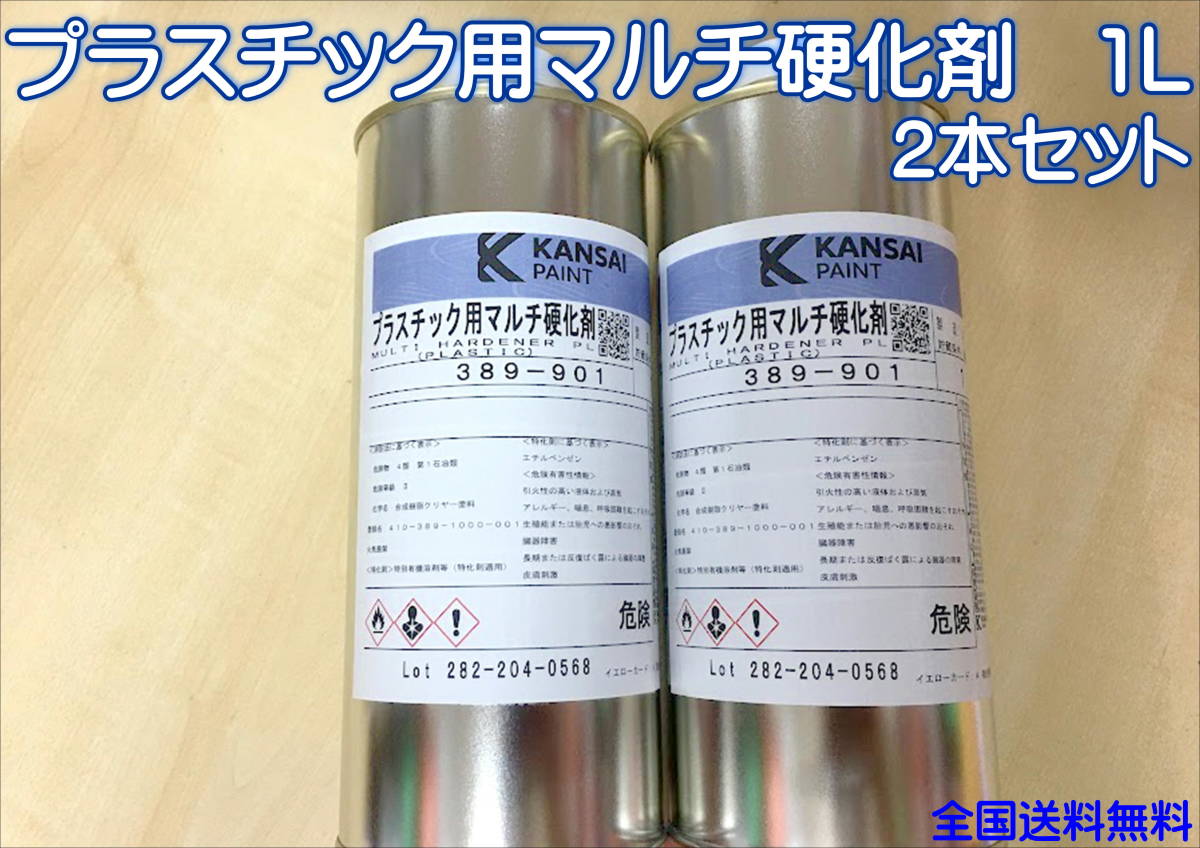 在庫あり)関西ペイント プラスチック用マルチ硬化剤 1リットル 2本