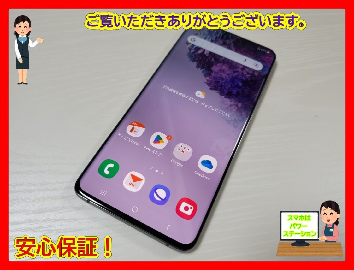 品質保証，人気セール ★【31528WM】 完動品 au SCG02 SAMSUNG Galaxy S20+ 5G コスミックグレー SIMロック解除済 1円 ! 1スタ !