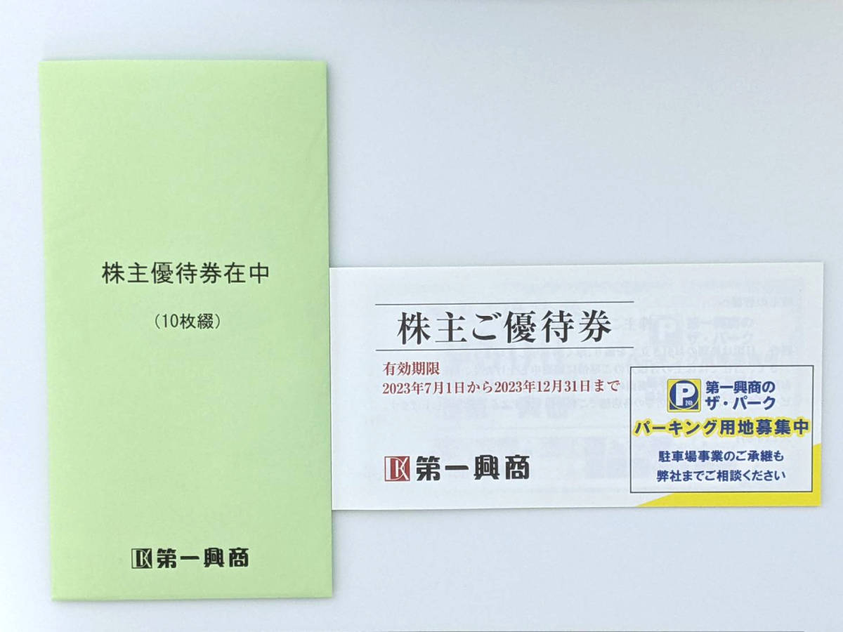 最新★第一興商株主優待券★5000円分★2023/12末迄★送料無料