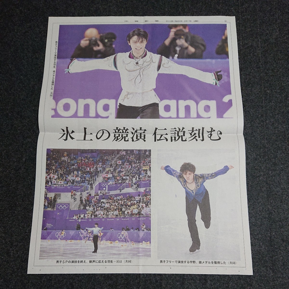 ②【2018.2/17付】羽生結弦◇号外◇新聞◇中國新聞◇平昌五輪