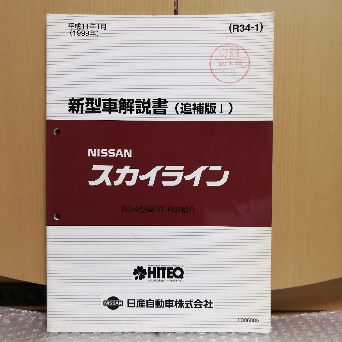 絶版品★スカイラインR34型GT-R 新型車解説書 1999年1月 日産 スカイライン R34型 新型車解説書 追補版 1999年 ニッサン GT-R