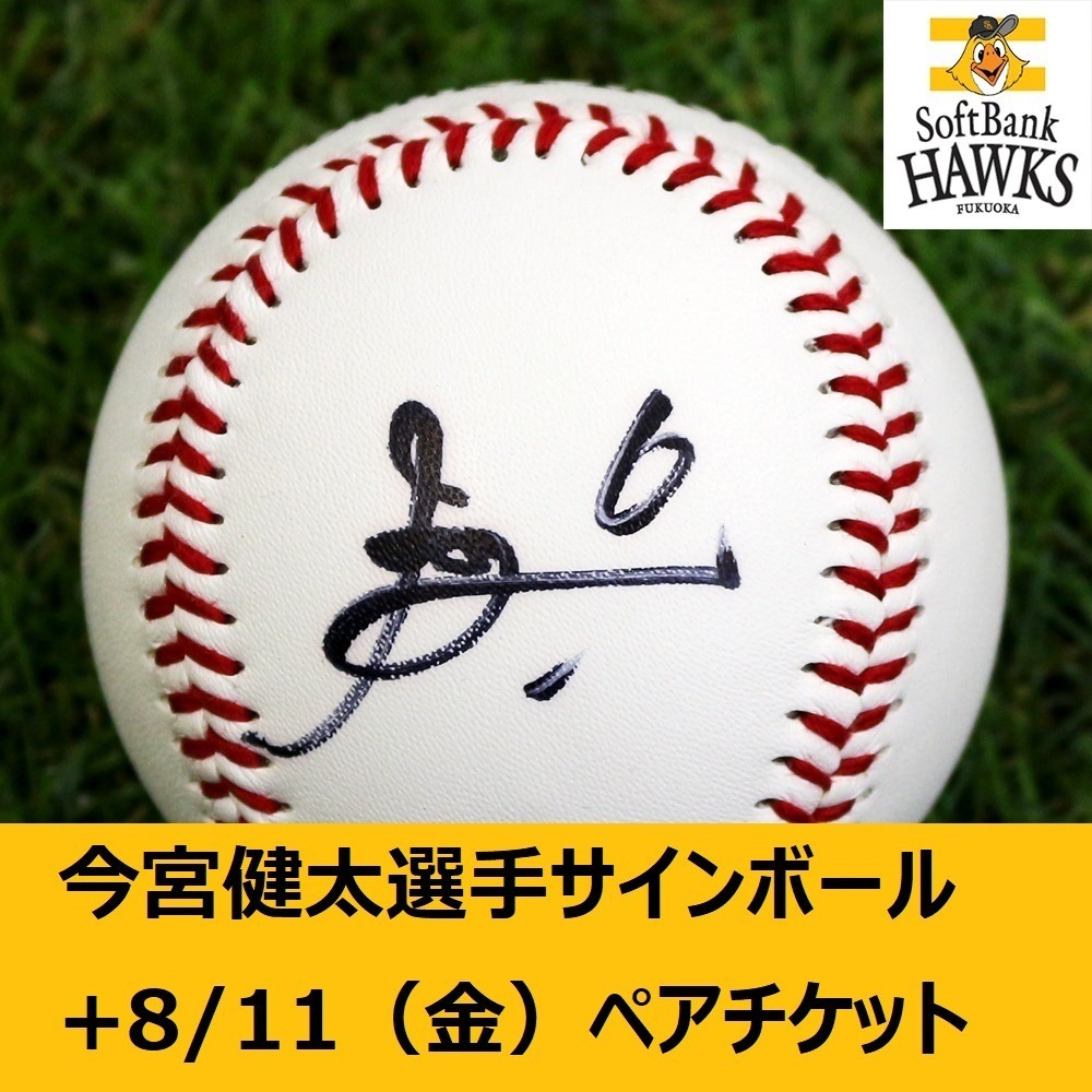 野球 今宮健太 ソフトバンクホークス 球場投げ込み 直筆サインボール