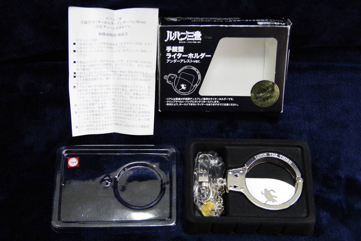 初回生産限定 ルパン三世 手錠型ライターホルダー アンダーアレストver 
