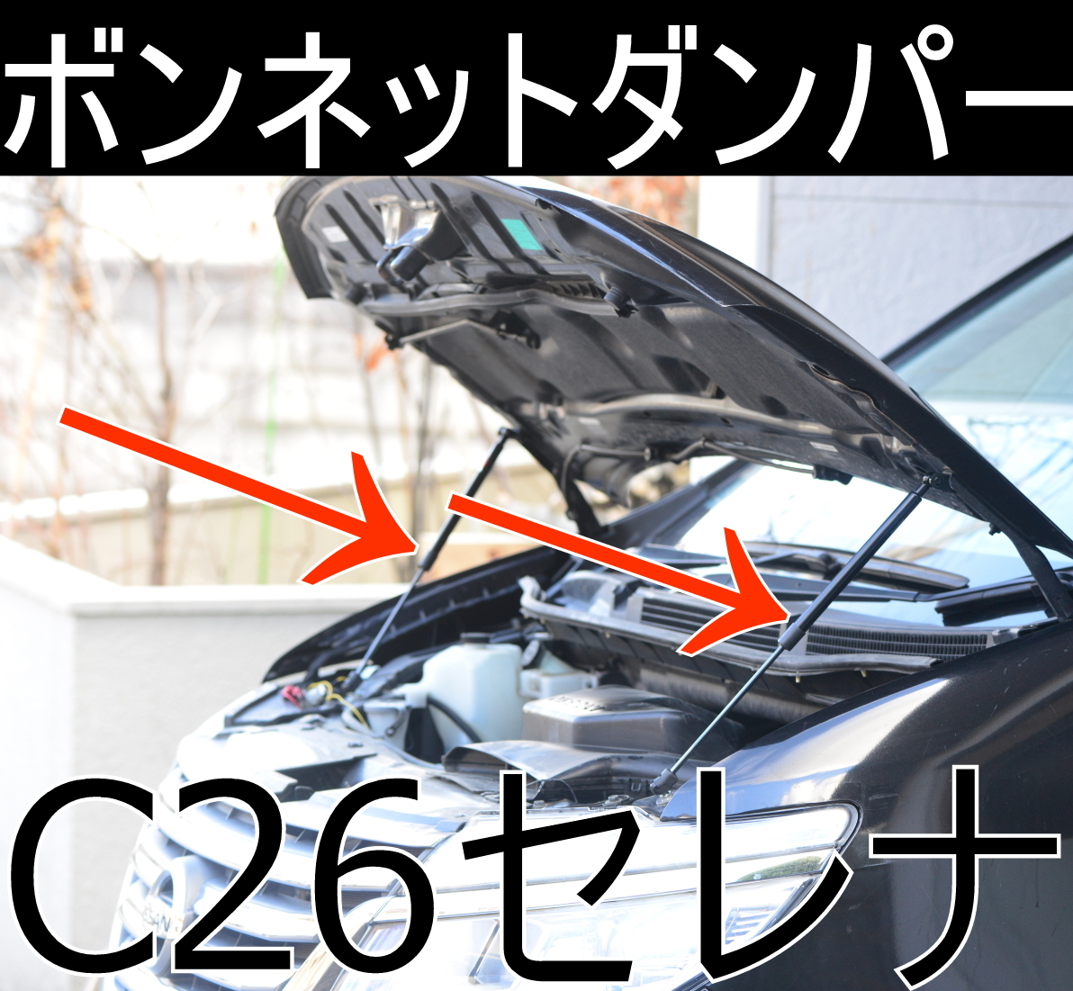 C26セレナ ボンネットダンパー ワンタッチオープン&クローズ ポン付け 取説付　前期・後期両対応
