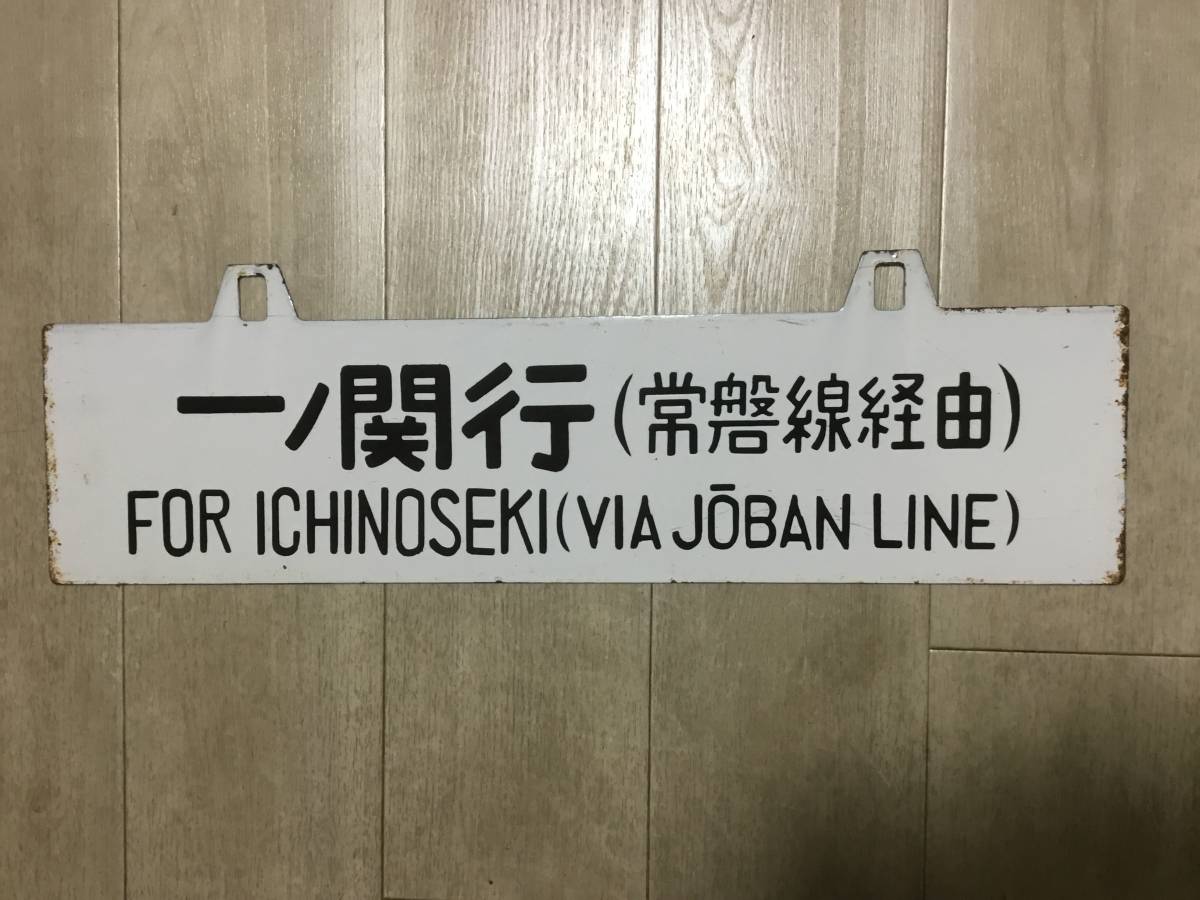 ホーロー 吊り下げ 行先板 一ノ関行/上野行 常磐線回り 国鉄サボ行先板