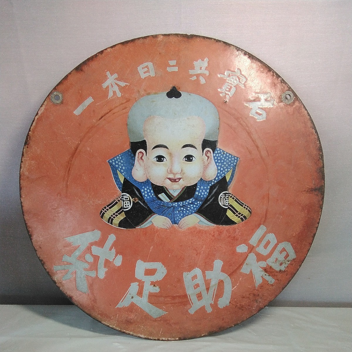 希少】戦前 福助足袋 ホーロー看板 大型 丸看板 實寶共進 昭和レトロ