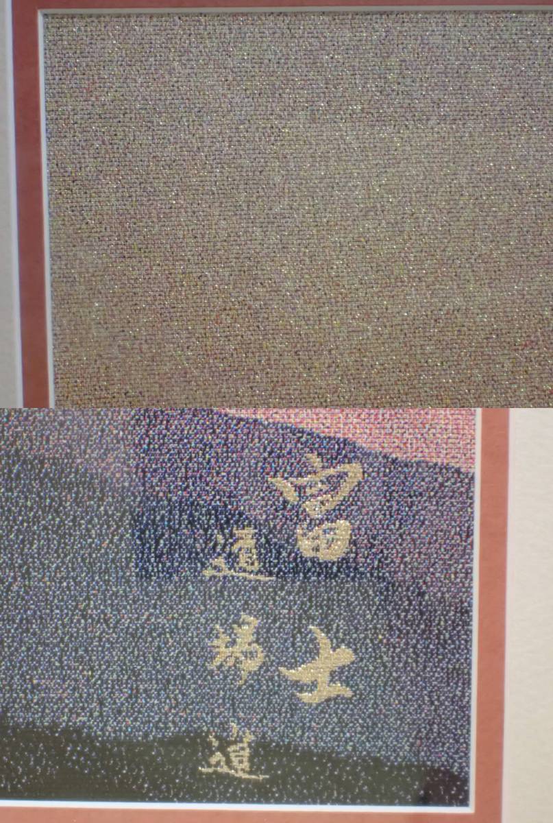 KK593【美品】道端進 西陣織額「富士」 額装品 京錦織額 赤富士 縁起物