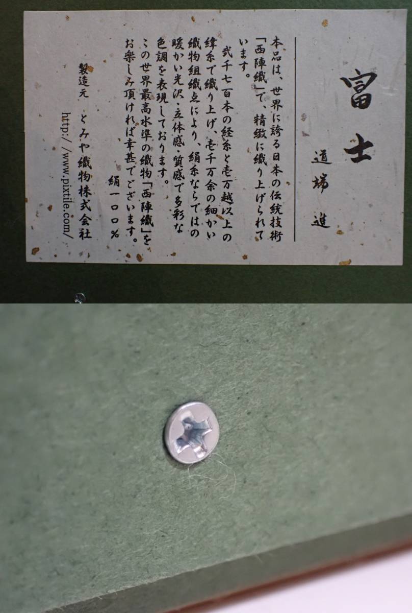 KK593【美品】道端進 西陣織額「富士」 額装品 京錦織額 赤富士 縁起物