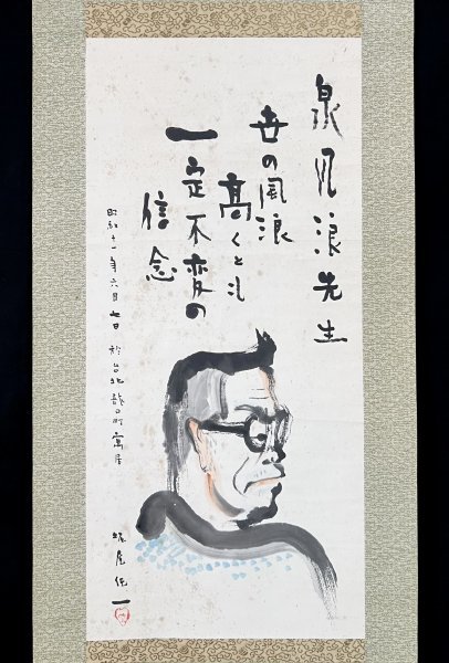 【不詳】『泉風浪肖像画 画賛』掛軸 紙本 人物画 書 日本 台湾