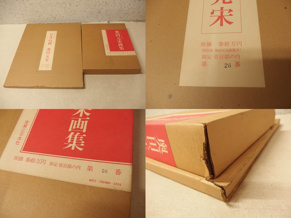 限定愛蔵版 奥田元宋画集 【公式通販】