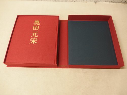 0730219s【実業之日本社 リトグラフィ付 奥田元宋 画集 愛蔵版 28/100 