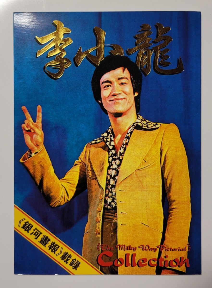 ブルース・リー　李小龍 銀河画報 載録（シンガポール本）