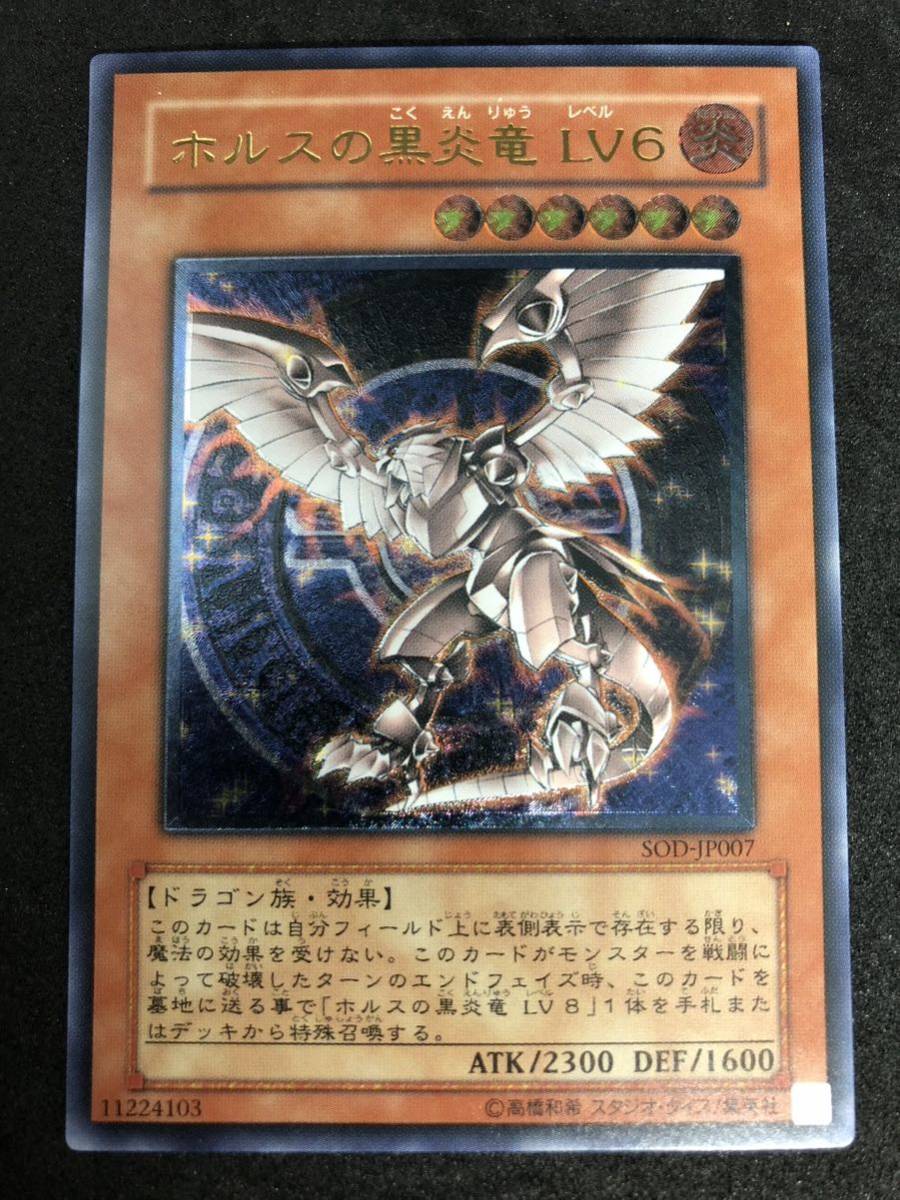 完美品級】ワンオーナー ホルスの黒炎竜 LV6 レリーフ アルティメット