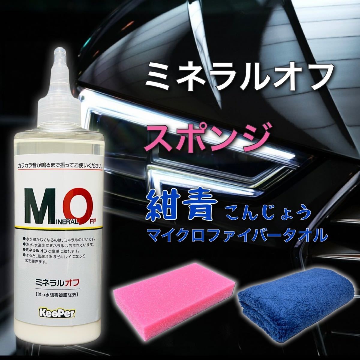 正規品　ミネラルオフ　紺青　キーパー技研　ソフトクロス　キーパーラボ　 KeePer技研　コーティング　マイクロファイバークロス