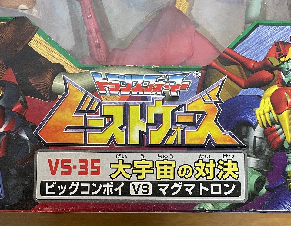 トランスフォーマー ビーストウォーズ 大宇宙の対決 ビッグコンボイ VS  