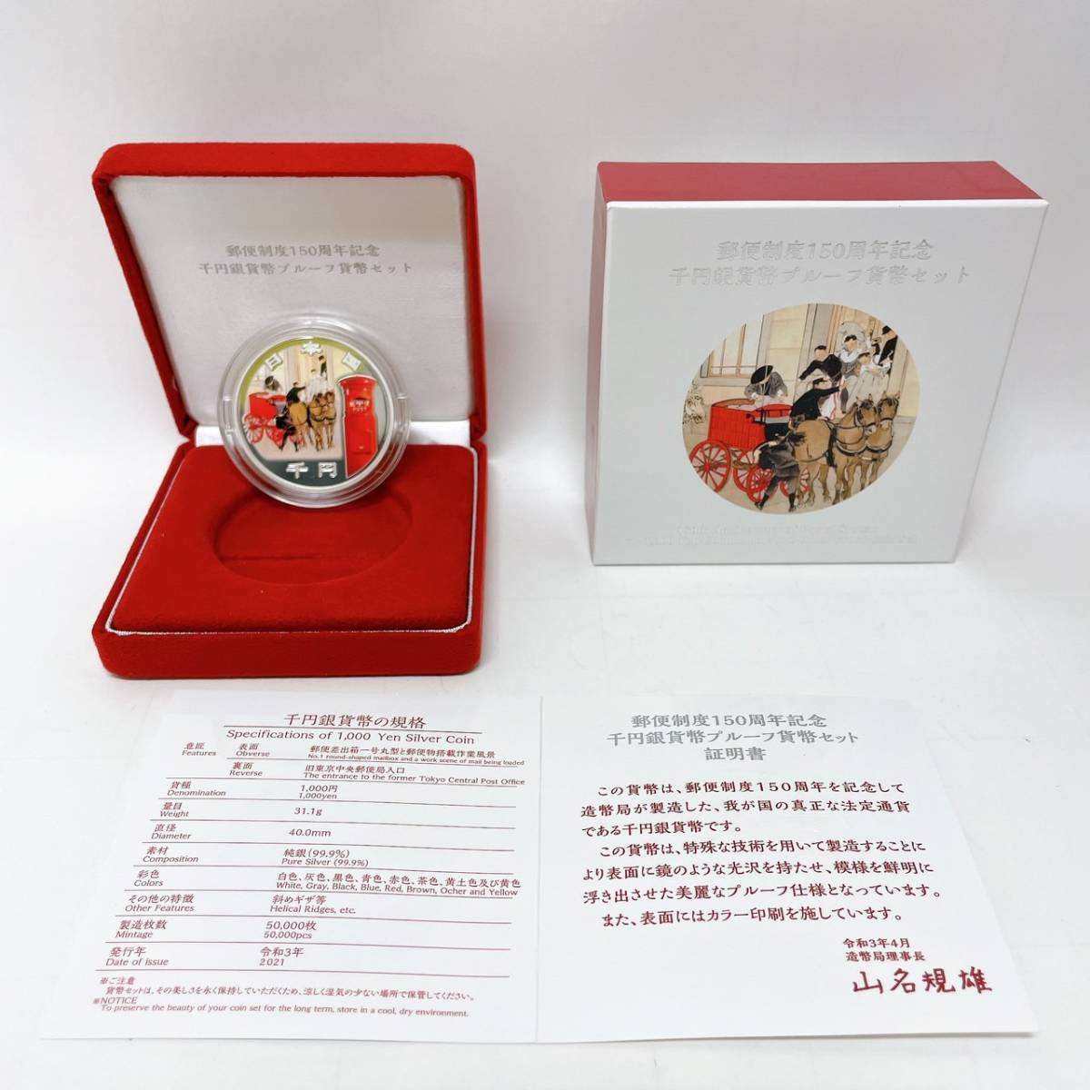 【ST13856YK】未使用 郵便制度 150周年 記念貨幣 千円銀貨幣 プルーフ貨幣セット ケース付 コレクション 硬貨 造幣局 1000円銀貨