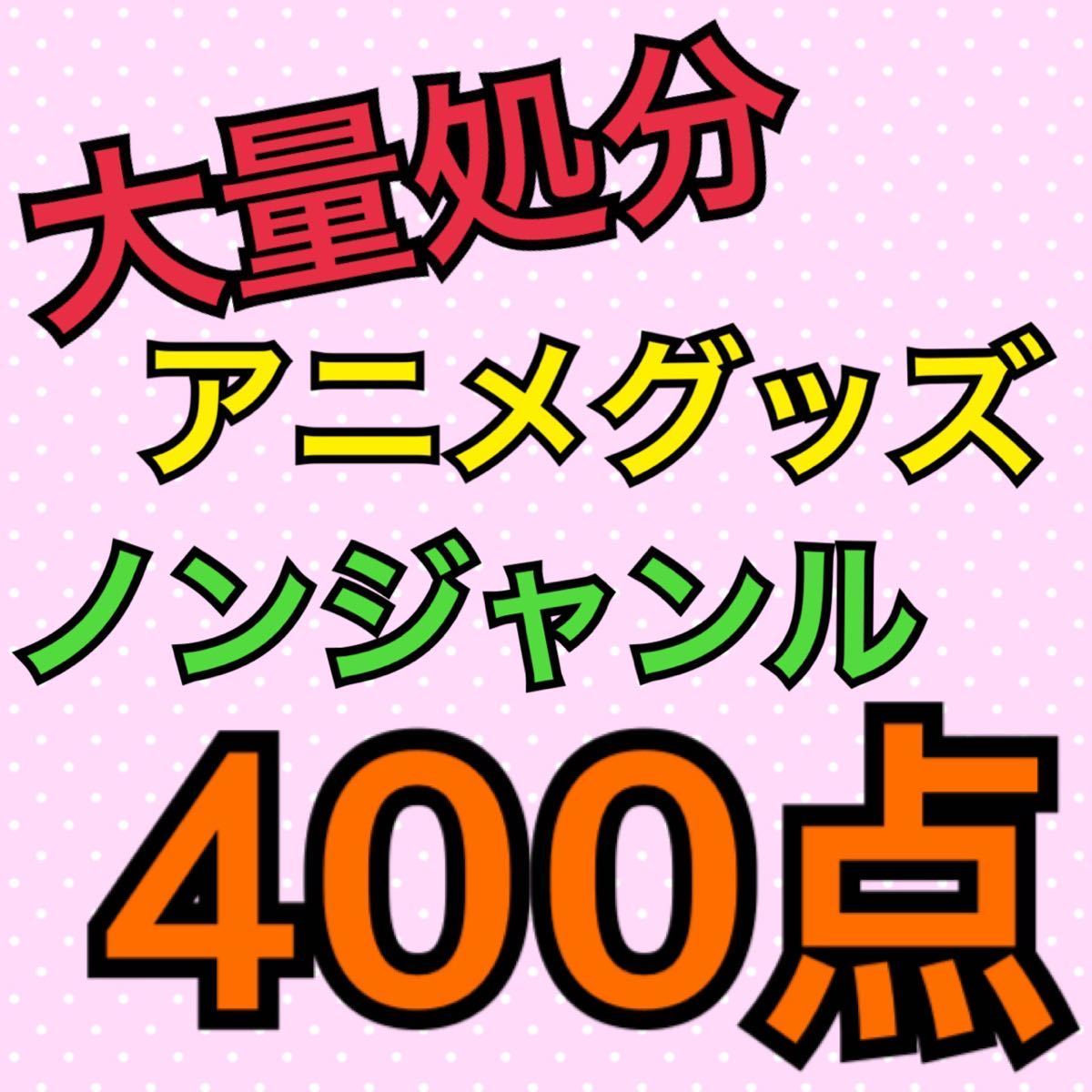 新作登場，本物保証 大特価 アニメ雑貨ノンジャンルグッズ400点大量まとめ売り⑦(コミック、アニメグッズ)｜売買されたオークション情報、yahooの商品情報をアーカイブ公開 - オークファン その他