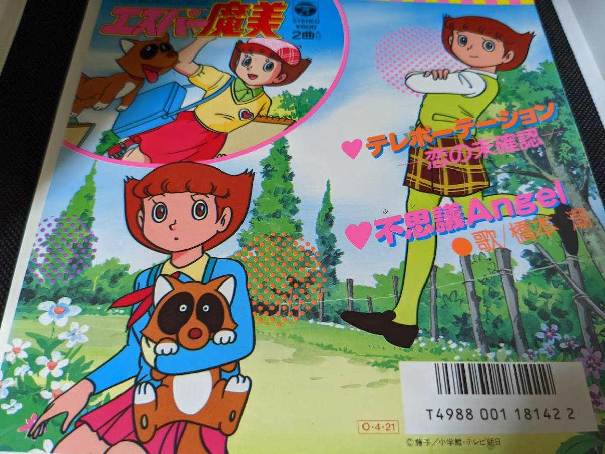 EPレコード☆ エスパー魔美 テレポーテーション 恋の未確認 / 不思議 