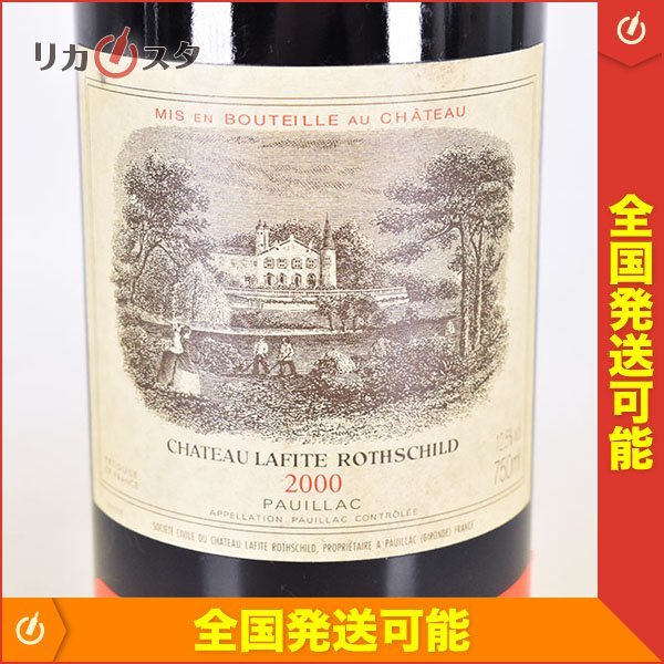 1円～★シャトー ラフィット ロートシルト 2000年 赤 ※ 750ml 12.5% ポイヤック ★五大シャトー Chateau LAFITE-ROTHSCHILD G230463
