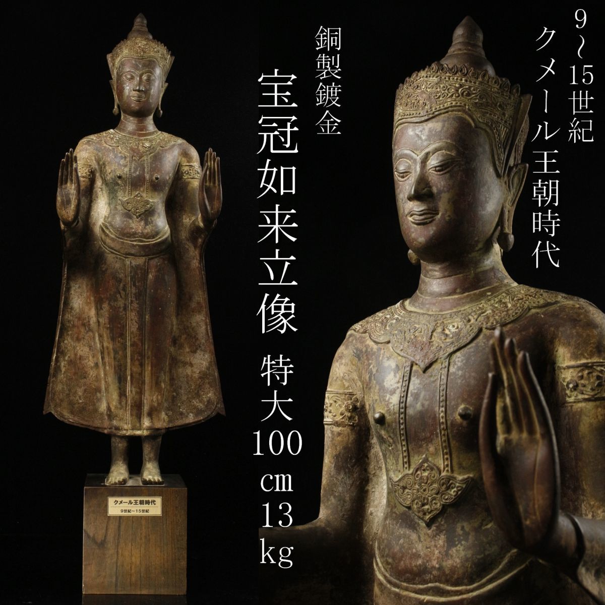 LIG 9 15世紀 クメール王朝時代 銅製鍍金 宝冠如来立像 特大100㎝ 13kg