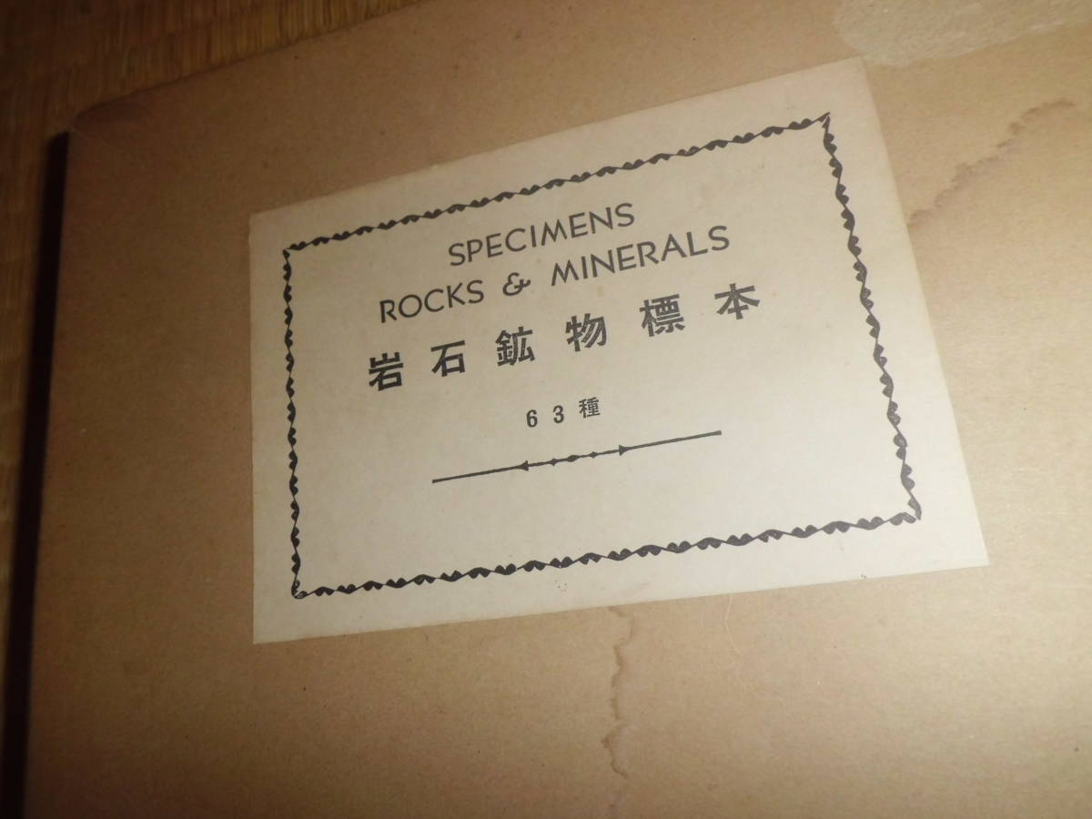 岩石鉱物標本 63種 63種 地学標本 鉱物 鉱物標本 岩石鉱物63種