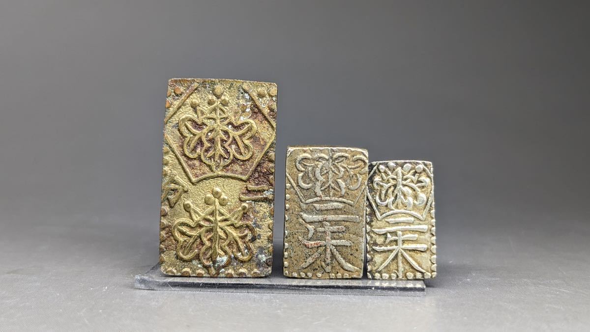 S3989 日本 古銭 硬幣 古金 二分金 二朱金 三枚まとめ 時代物