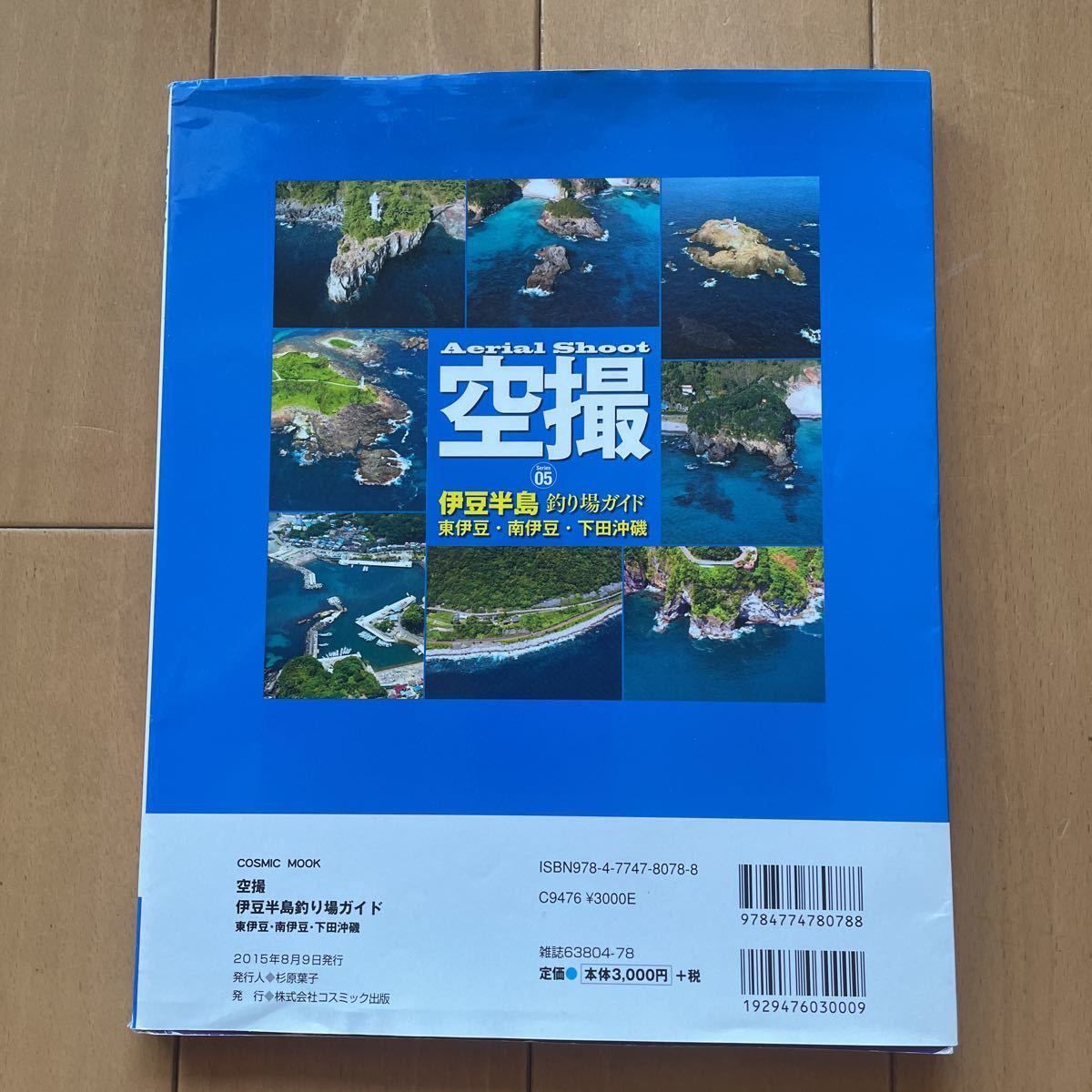 空撮伊豆半島釣り場ガイド　中古本　送料無料_2