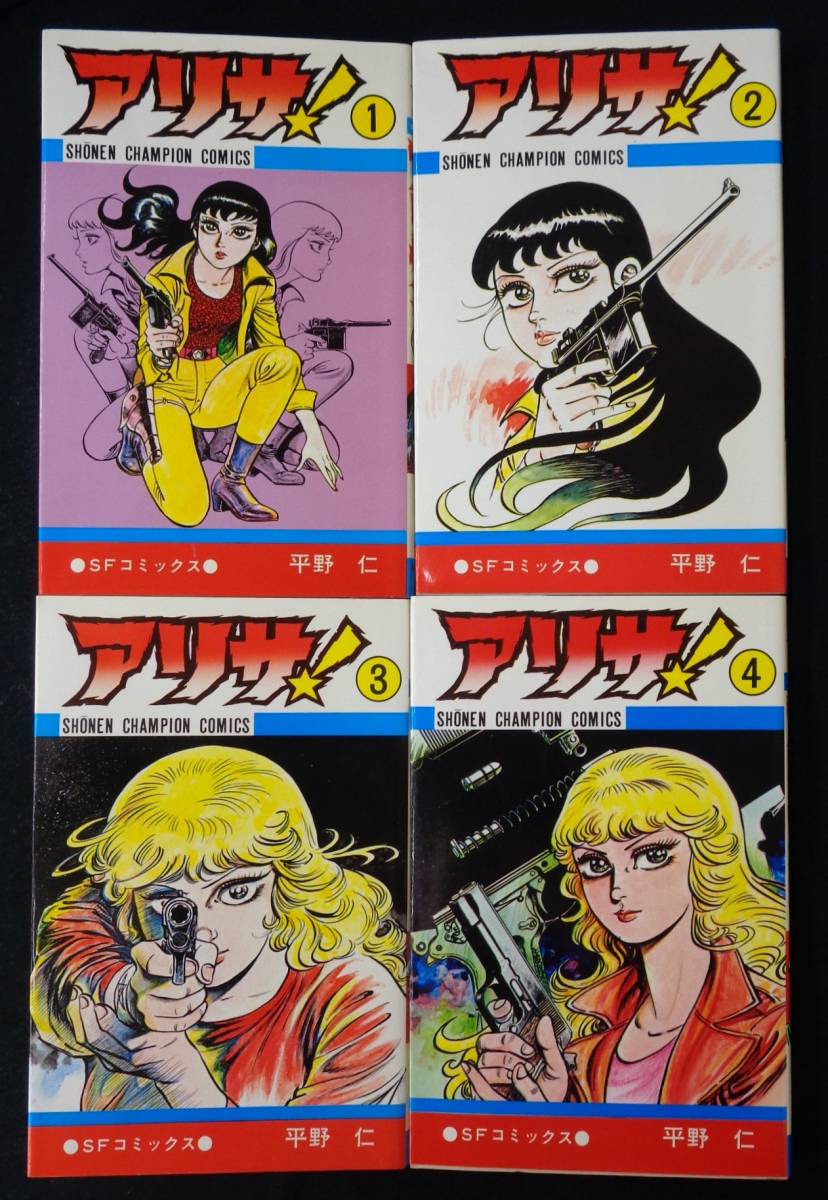 【 アリサ！ 全4巻完結セット 】平野仁 秋田書店 全冊初版