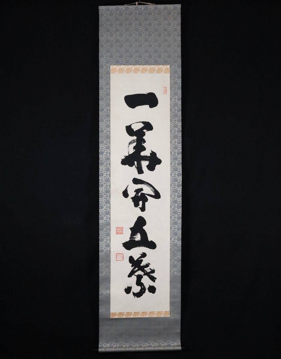 模写】吉】9350 山田無文 書「一華開五葉」 共箱 花園大学名誉学長