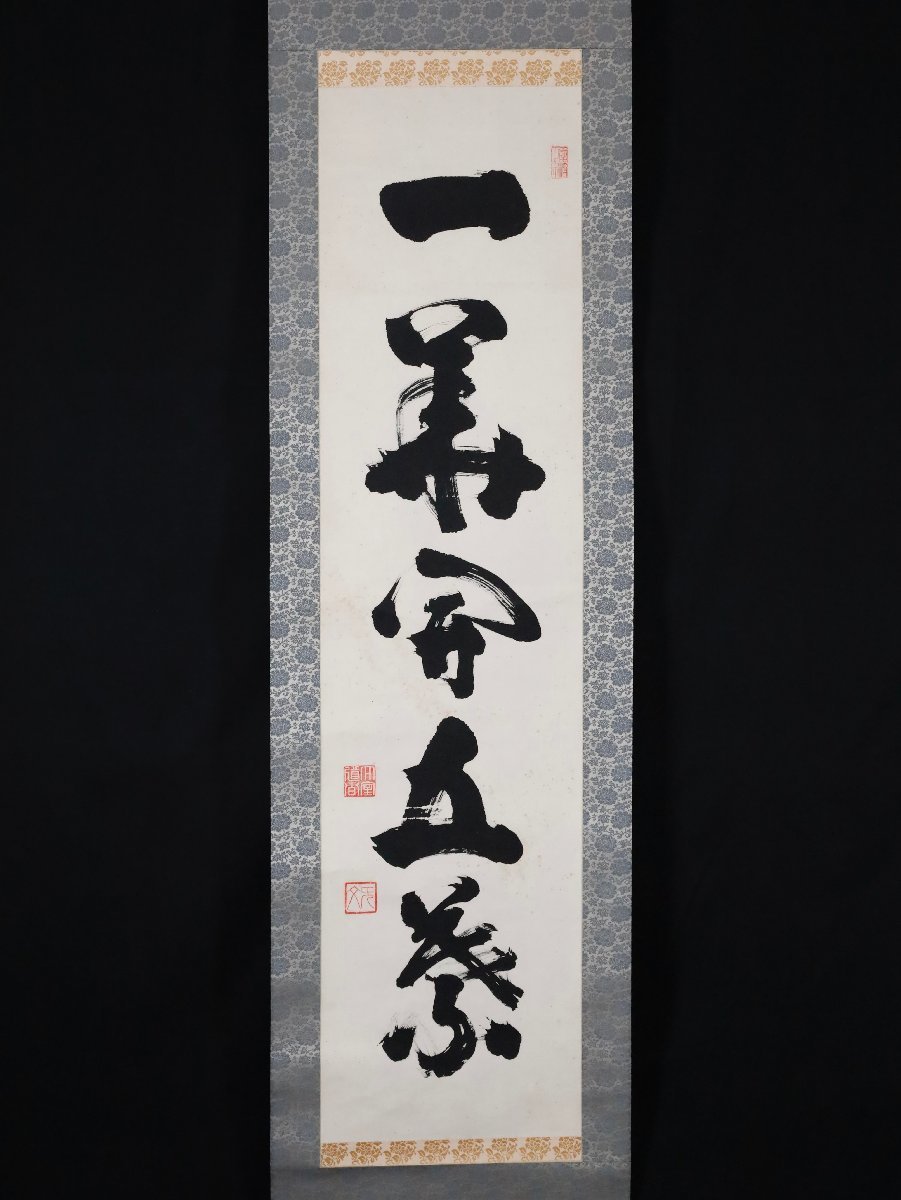 模写】吉】9350 山田無文 書「一華開五葉」 共箱 花園大学名誉学長