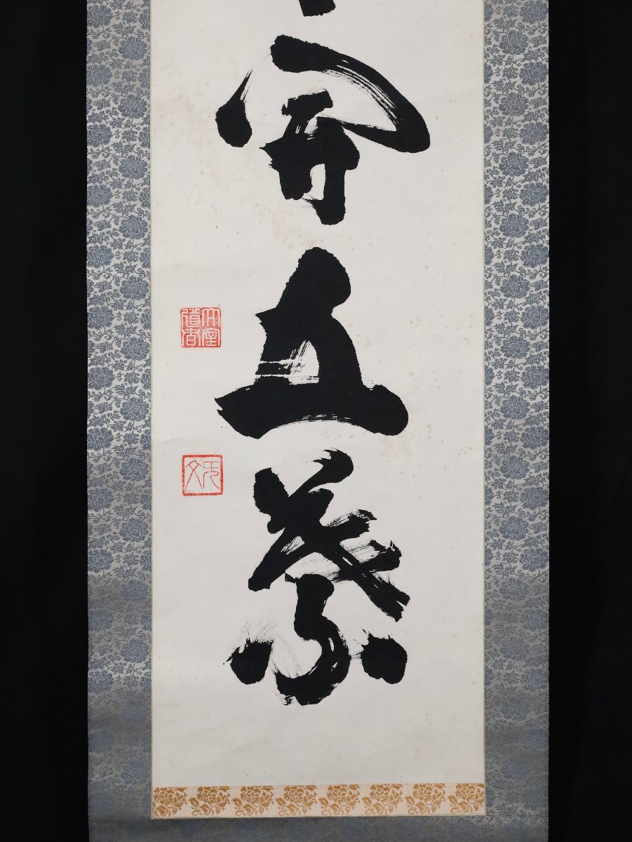 模写】吉】9350 山田無文 書「一華開五葉」 共箱 花園大学名誉学長