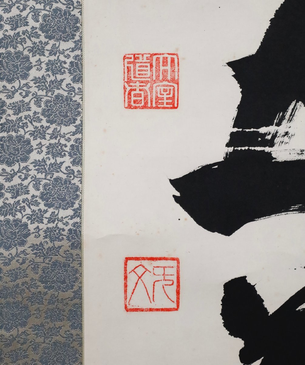 模写】吉】9350 山田無文 書「一華開五葉」 共箱 花園大学名誉学長