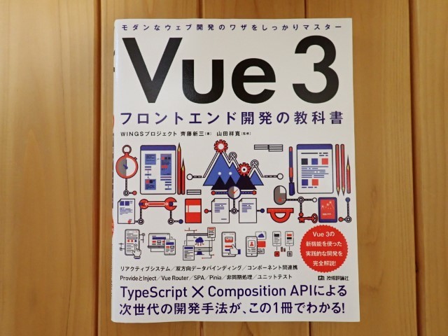 【送料込み】Vue3フロントエンド開発の教科書